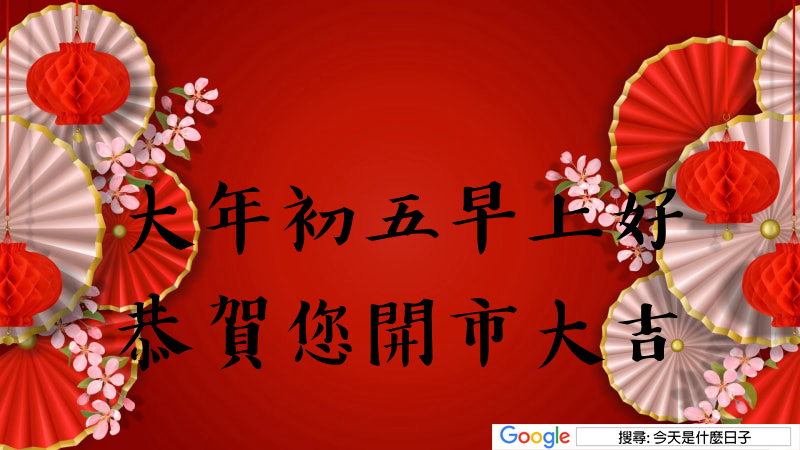 大年初五早安圖